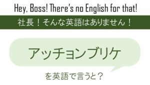 せっぱつまるを英語で言うと 英会話研究所