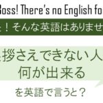 挨拶さえ出来ない人に何が出来るを英語で言うと