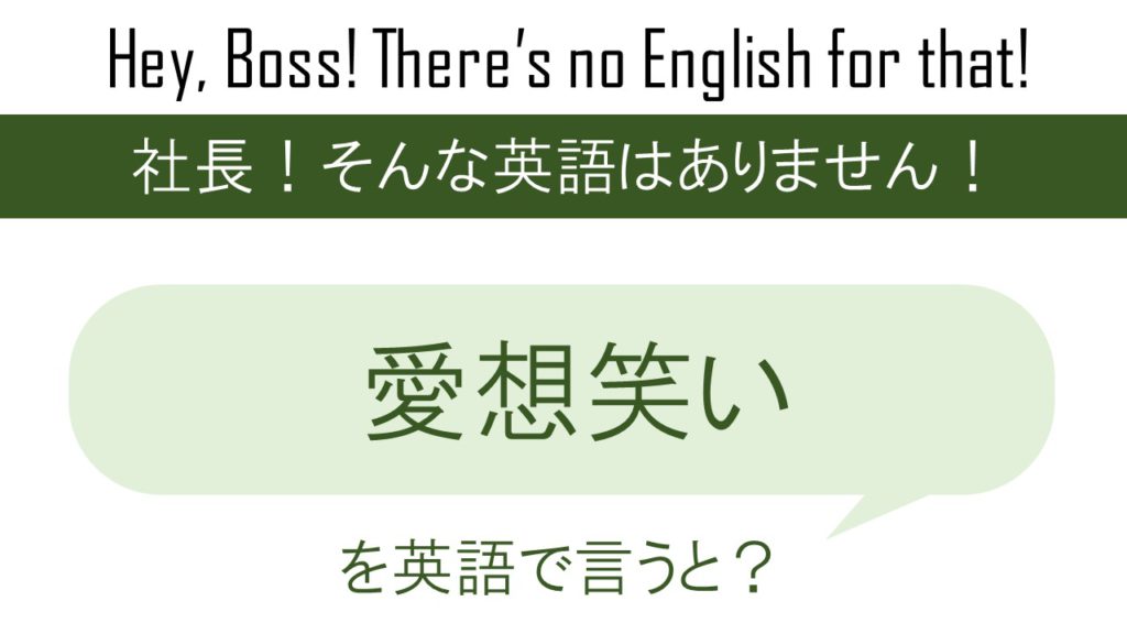 愛想笑いを英語で言うと