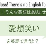 愛想笑いを英語で言うと