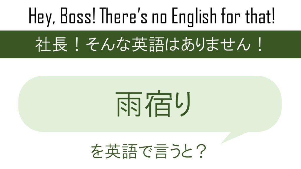 雨宿りを英語で言うと