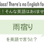 雨宿りを英語で言うと