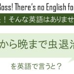 【番外編】朝から晩まで虫退治を英語で言うと