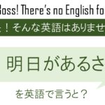 明日があるさを英語で言うと