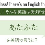 あたふたを英語で言うと