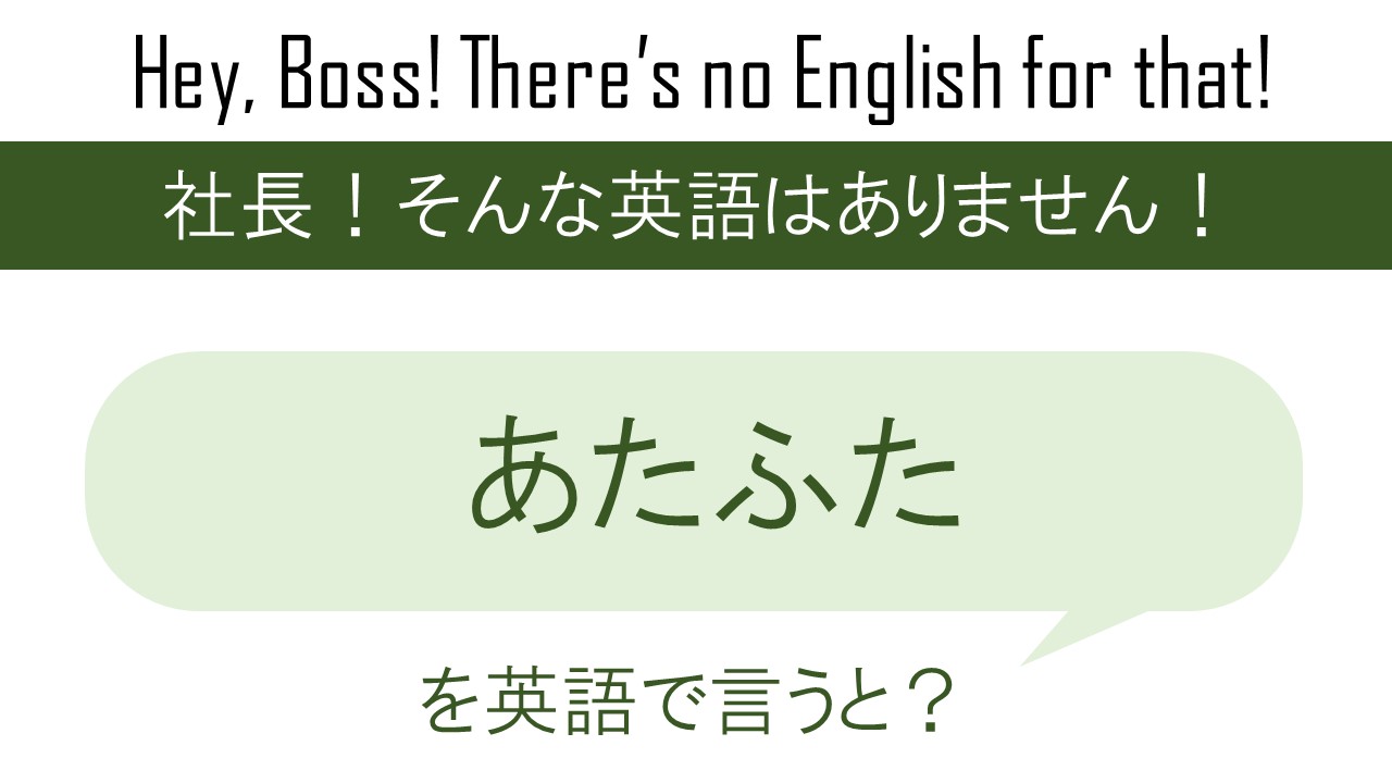 あたふたを英語で言うと 英会話研究所