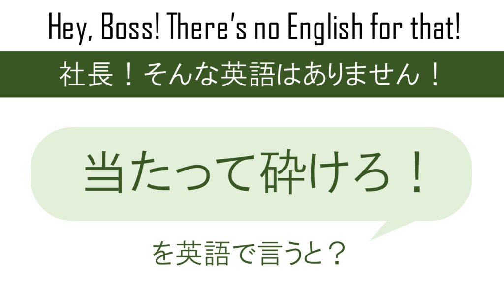 当たって砕けろ！を英語で言うと