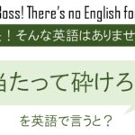 当たって砕けろ!を英語で言うと