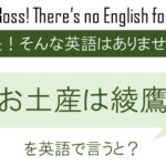 お土産は綾鷹を英語で言うと