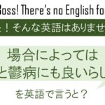 場合によっては何と鬱病にも良いらしいを英語で言うと