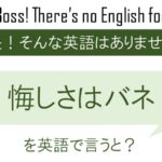 悔しさはバネを英語で言うと