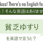 貧乏ゆすりを英語で言うと