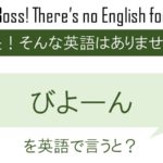 【番外編】びよーんを英語で言うの?