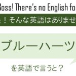 ブルーハーツを英語にすると