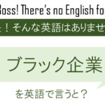 【番外編】ブラック企業を英語で言うと
