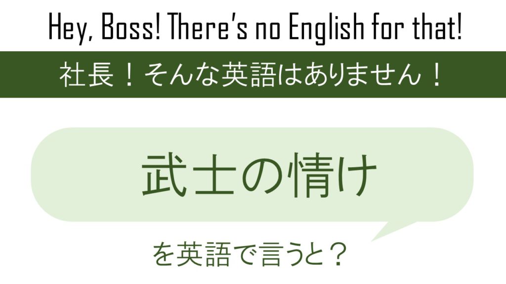 武士の情けを英語で言うと