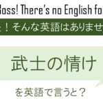 武士の情けを英語で言うと