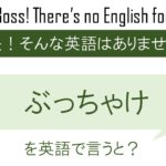 ぶっちゃけ、を英語で言うと