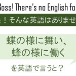 蝶の様に舞い、蜂の様に働くを英語で言うと