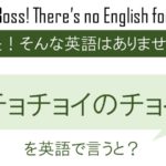 チョチョイのチョイを英語で言うと