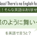 蝶のように舞い・・・を英語で言うと