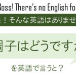 調子はどうですかを英語で言うと