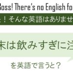 年末は飲みすぎに注意を英語で言うと