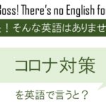 コロナ対策を英語で言うと