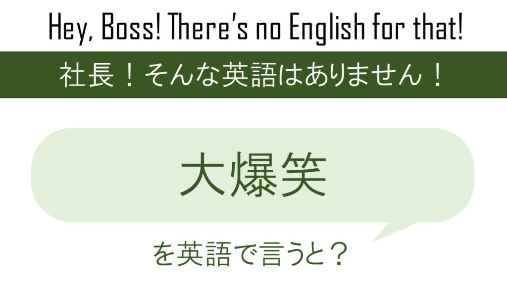 大爆笑を英語で言うと