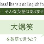大爆笑を英語で言うと