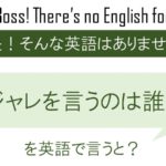 ダジャレを言うのは誰じゃを英語で言うと