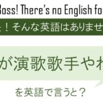 誰が演歌歌手やねんを英語で言うと