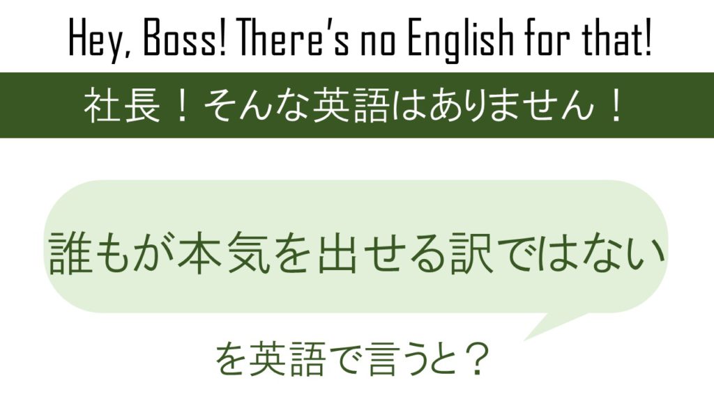誰もが本気を出せる訳ではないを英語で言うと
