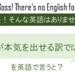 誰もが本気を出せる訳ではないを英語で言うと