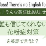 誰も信じてくれない花粉症対策を英語で言うと