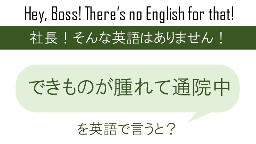 できものが腫れて通院中を英語で言うと