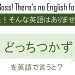 どっちつかずを英語で言うと