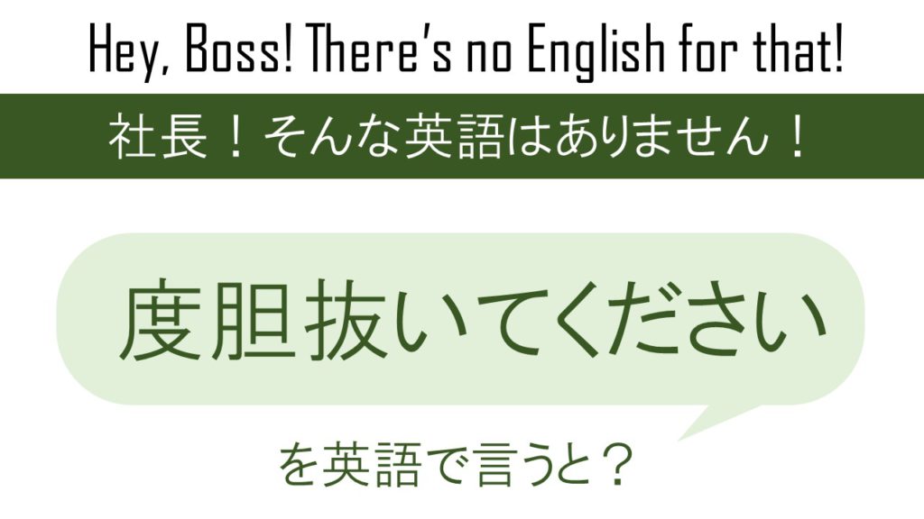 度胆抜いてくださいを英語で言うと