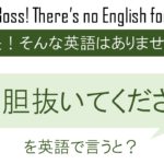 度胆抜いてくださいを英語で言うと