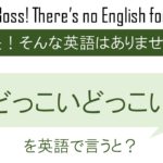 どっこいどっこいを英語で言うと