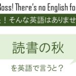 読書の秋を英語で言うと