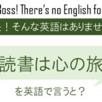 読書は心の旅を英語で言うと