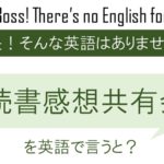 読書感想共有会を英語で言うと