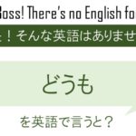 どうもを英語で言うと