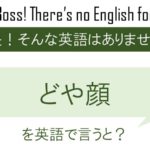 どや顔を英語で言うと