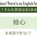 絵心を英語で言うと