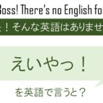 えいやっ!を英語で言うと