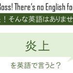 【番外編】炎上を英語で言うと