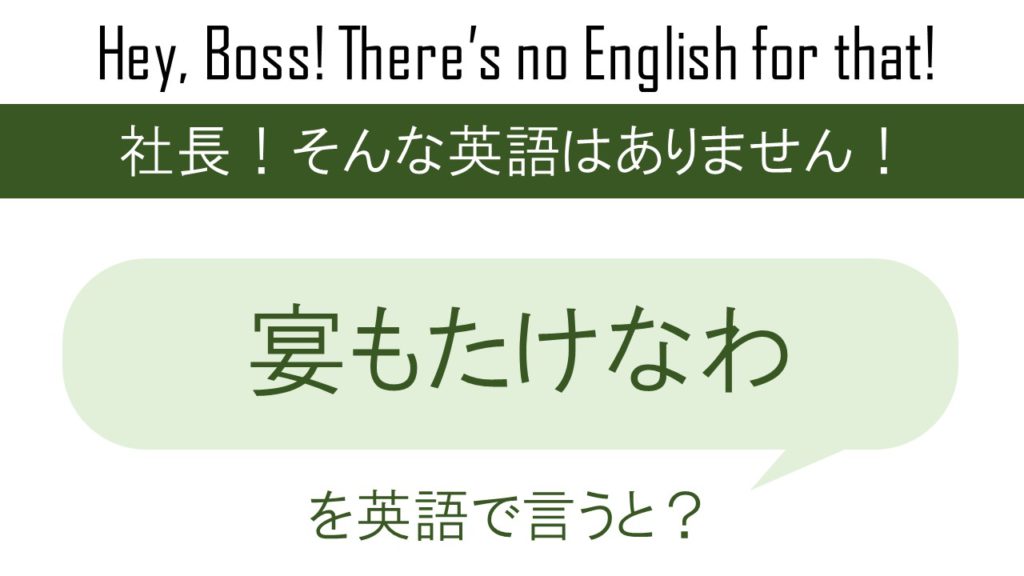番外編・宴もたけなわを英語で言うと