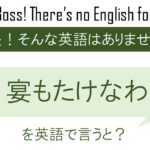 番外編・宴もたけなわを英語で言うと